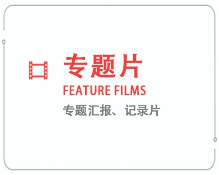 长沙专题片/记录片 